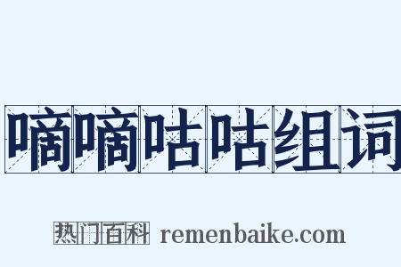 嘀嘀咕咕组词是什么意思的图片